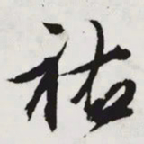 文征明祐书法图片