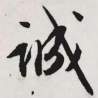 文征明诚书法图片