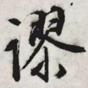 文征明谬书法图片