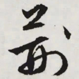 文征明荆书法图片