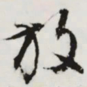 文征明放书法图片