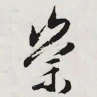 文征明崇书法图片