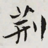 文征明荆书法图片