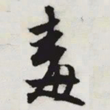 文征明毒书法图片