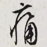 文征明痛书法图片