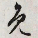 文征明免书法图片