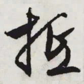 文征明抵书法图片
