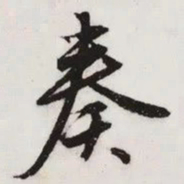 文征明奏书法图片
