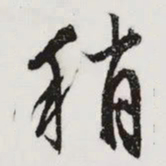 文征明稍书法图片