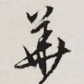 文征明華书法图片