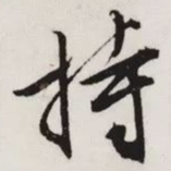 文征明持书法图片
