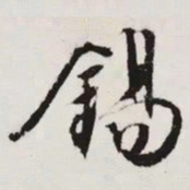 文征明錫书法图片