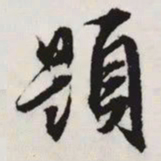 文征明題书法图片