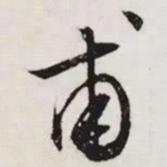 文征明甫书法图片