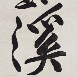 黄庭坚溪书法图片
