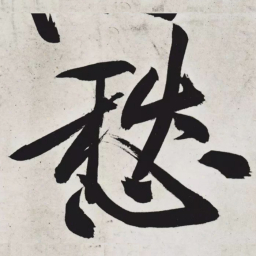 黄庭坚愁书法图片