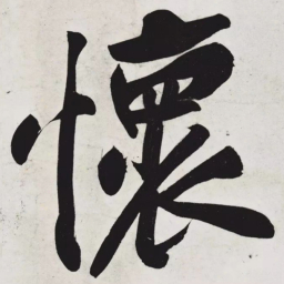 黄庭坚懷书法图片
