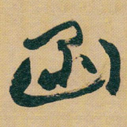 赵之谦函书法图片