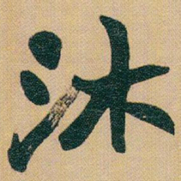 赵之谦沐书法图片