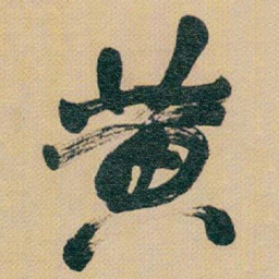 赵之谦黄书法图片
