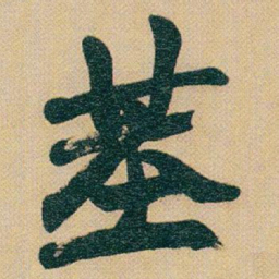 赵之谦基书法图片