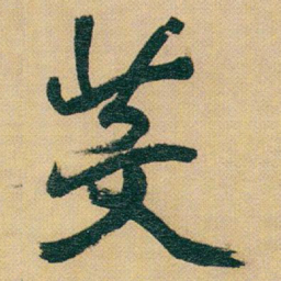 赵之谦芟书法图片
