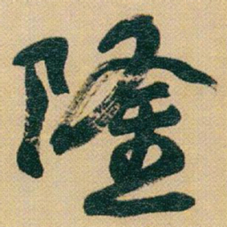 赵之谦隆书法图片