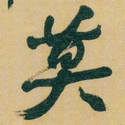 赵之谦莫书法图片