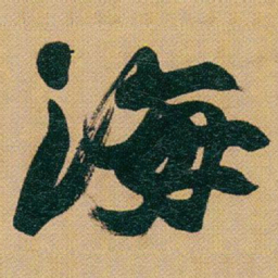 赵之谦海书法图片