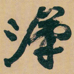 赵之谦漢书法图片