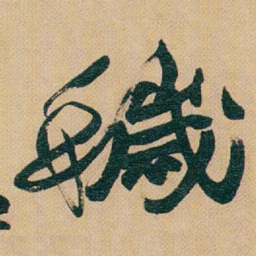 赵之谦穢书法图片