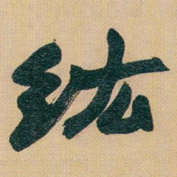 赵之谦纮书法图片