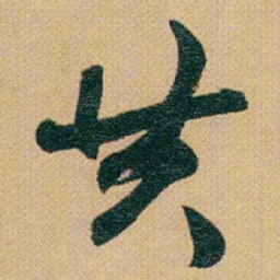 赵之谦共书法图片