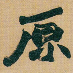 赵之谦原书法图片