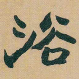赵之谦浴书法图片