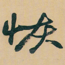 赵之谦恢书法图片