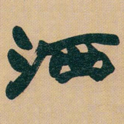 赵之谦洒书法图片