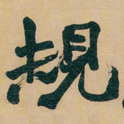 赵之谦規书法图片