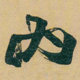 赵之谦內书法图片