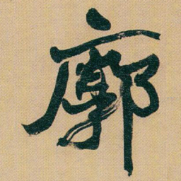 赵之谦廓书法图片