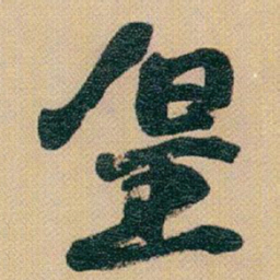 赵之谦皇书法图片