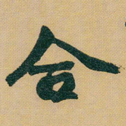 赵之谦合书法图片