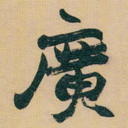 赵之谦廣书法图片