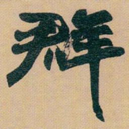 赵之谦群书法图片