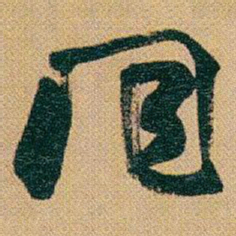 赵之谦同书法图片
