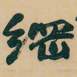 赵之谦綱书法图片