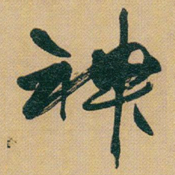 赵之谦神书法图片