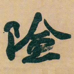 赵之谦險书法图片