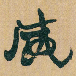 赵之谦威书法图片