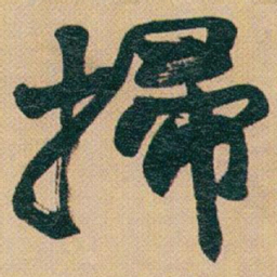 赵之谦掃书法图片